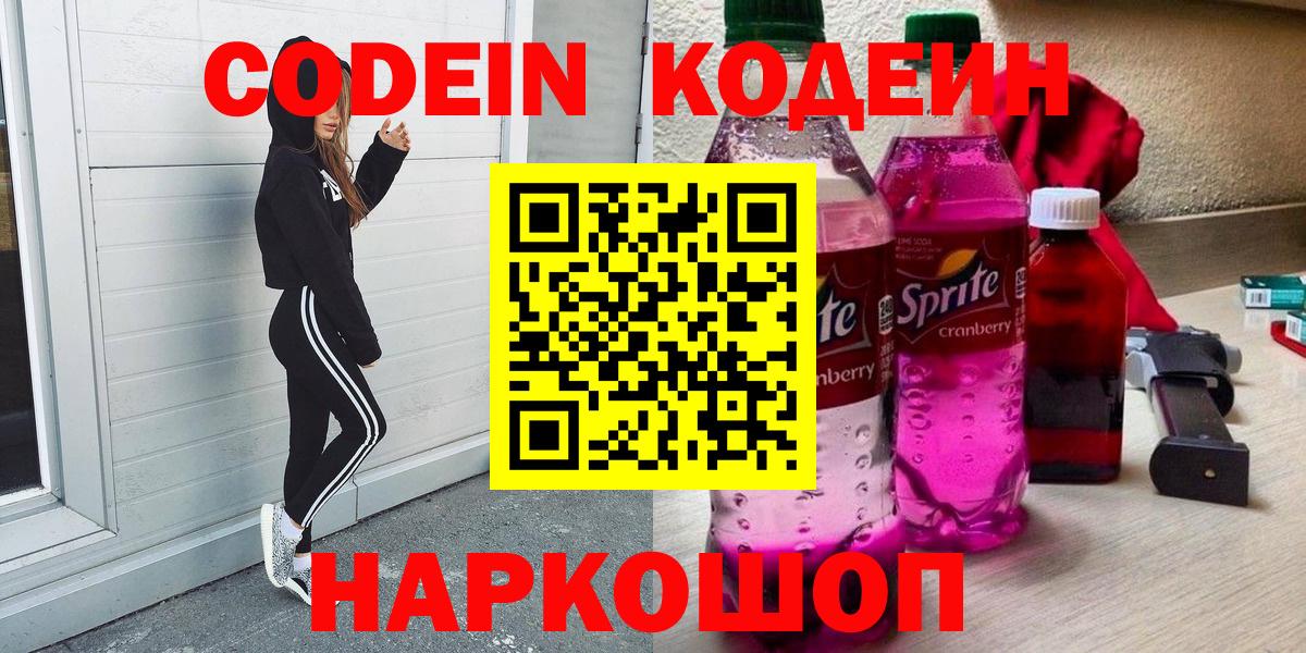 Codein напиток Lean (лин) Ревда